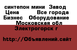 синтепон мини -Завод › Цена ­ 100 - Все города Бизнес » Оборудование   . Московская обл.,Электрогорск г.